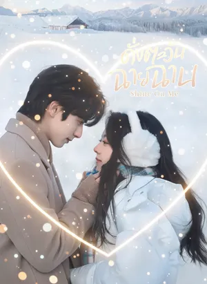 Shine on Me (2025) ดั่งตะวันฉายฉาน ซับไทย