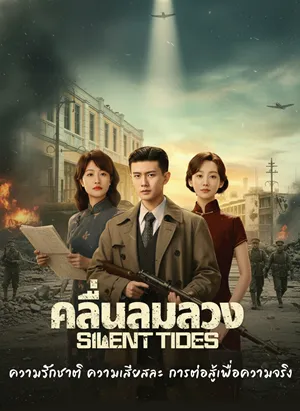 Silent Tides (2025) คลื่นลมลวง