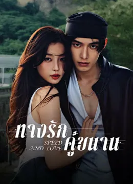 Speed And Love (2025) ทางรักคู่ขนาน ซับไทย พากย์ไทย