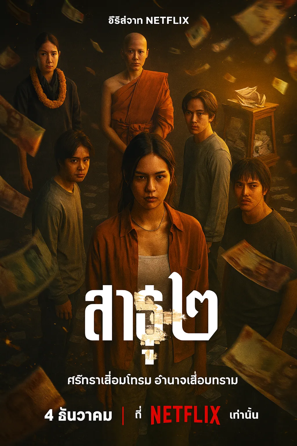 ซีรี่ย์ สาธุ 2 The Believers 2 (2025)