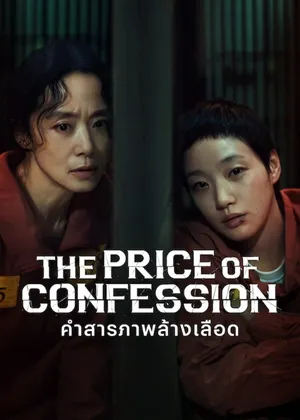 The Price of Confession คำสารภาพล้างเลือด พากย์ไทย ซับไทย