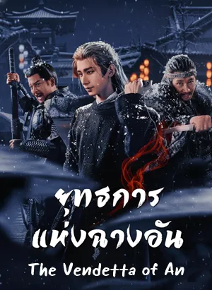 The Vendetta of An ยุทธการแห่งฉางอัน พากย์ไทย ซับไทย