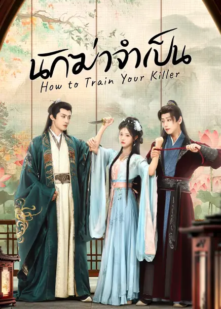 How to Train Your Killer (2026) นักฆ่าจำเป็น ซับไทย