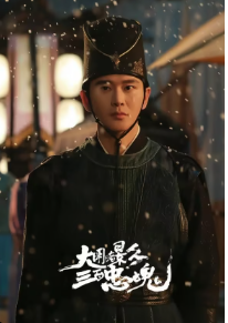 The 300 Loyal Ghosts (2026) ตำนานวีรบุรุษ 300 แห่งต้าหมิง ซับไทย