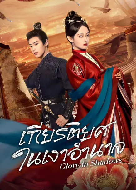 Glory in Shadows (2026) เกียรติยศในเงาอำนาจ ซับไทย