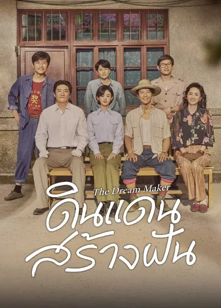 The Dream Maker (2026) ดินแดนสร้างฝัน ซับไทย