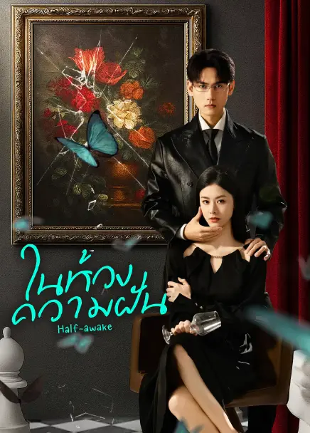 Half-awake (2026) ในห้วงความฝัน ซับไทย