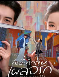 My Page in the 90s (2026) วันที่หัวใจเผลอรัก ซับไทย