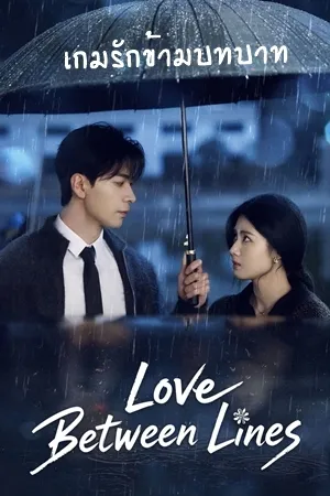 Love Between Lines เกมรักข้ามบทบาท