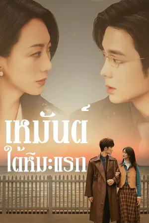 Loving Strangers เหมันต์ใต้หิมะแรก