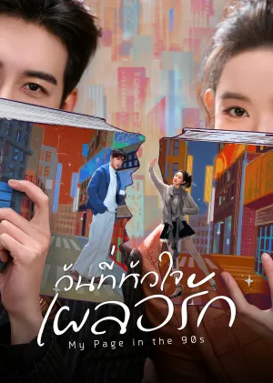 My Page in the 90s (2026) วันที่หัวใจเผลอรัก ซับไทย