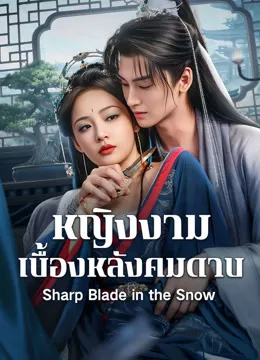 Sharp Blade in the Snow (2026) หญิงงามเบื้องหลังคมดาบ ซับไทย