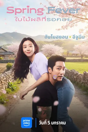 Spring Fever (2026) ใบไม้ผลิที่รอคอย พากย์ไทย ซับไทย