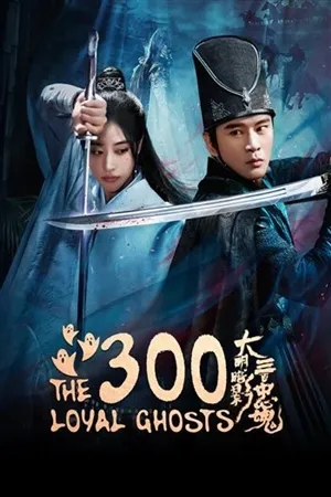 The 300 Loyal Ghosts (2026) ตำนานวีรบุรุษ 300 แห่งต้าหมิง ซับไทย