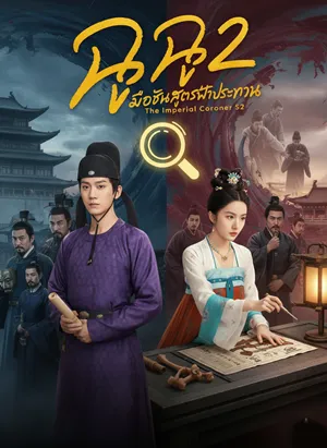 The Imperial Coroner S2 (2026) ฉู่ฉู่ มือชันสูตรฟ้าประทาน ภาค 2