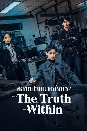 The Truth Within (2025) ซับไทย