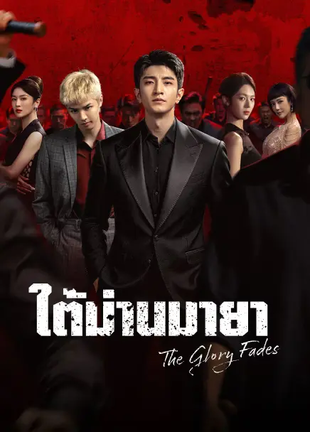 The Glory Fades (2026) ใต้ม่านมายา ซับไทย
