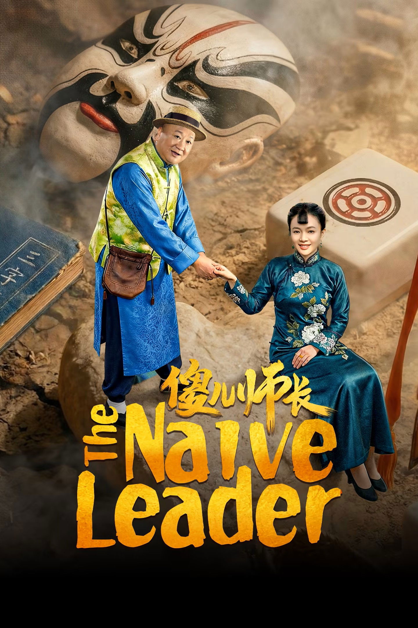 The Naive Leader (2026) ซับไทย