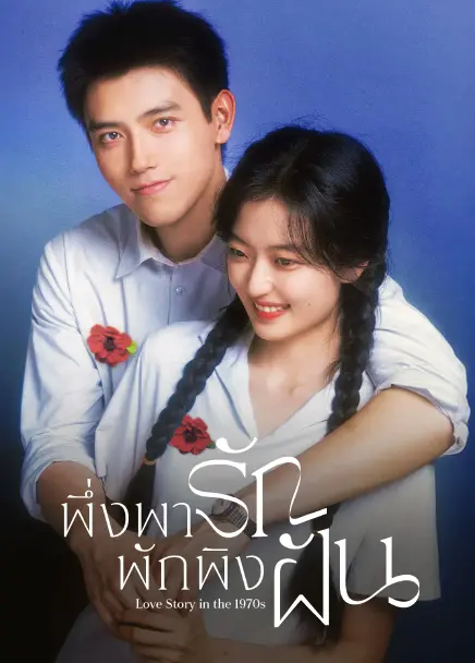 Love Story in the 1970s (2026) พึ่งพารักพักพิงฝัน ซับไทย