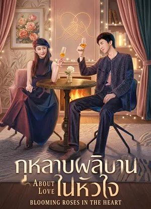 About you (2026) กุหลาบผลิบานในหัวใจ ซับไทย