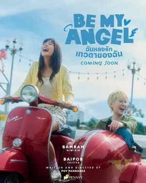 Be My Angel The Series ฉันหลงรักเทวดาของฉัน