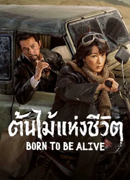 Born to be alive (2026) ต้นไม้แห่งชีวิต ซับไทย