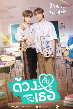 Duang with You (2026) ด้วงกับเธอ