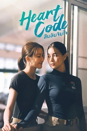 Heart code (2026) สืบลับจับใจ