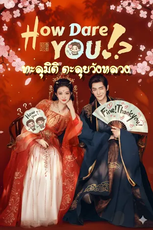 How Dare You (2026) ทะลุมิติตะลุยวังหลวง พากย์ไทย ซับไทย