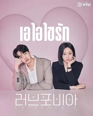 Love Phobia (2026) เอไอไขรัก ซับไทย