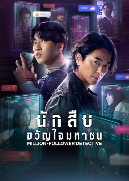 Million-Follower Detective นักสืบขวัญใจมหาชน พากย์ไทย ซับไทย