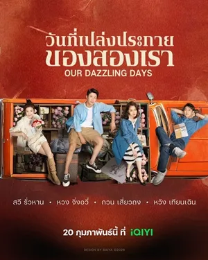 Our Dazzling Days (2026) วันที่เปล่งประกายของสองเรา พากย์ไทย ซับไทย