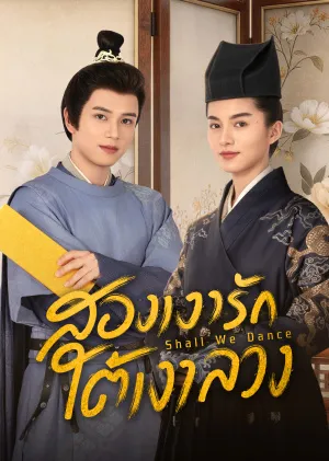 Shall We Dance (2026) สองเงารักใต้เงาลวง ซับไทย