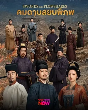 Swords Into Plowshares (2026) คมดาบสยบพิภพ พากย์ไทย ซับไทย