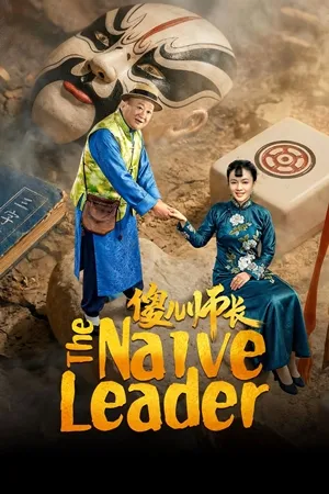 The Naive Leader (2026) ซับไทย