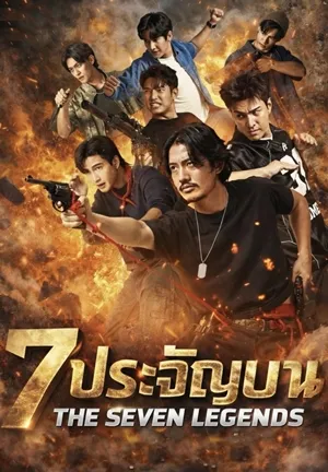 7 ประจัญบาน The Seven Legends (2026)