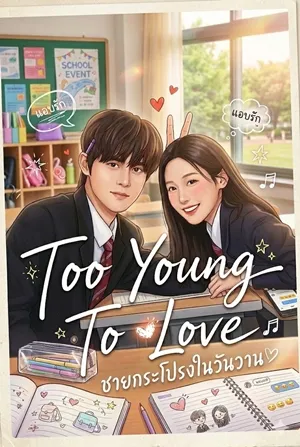 Too Young To Love (2026) ชายกระโปรงในวันวาน ซับไทย