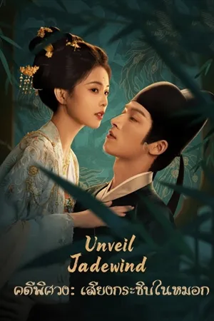 Unveil Jadewind (2026) คดีพิศวง: เสียงกระซิบในหมอก