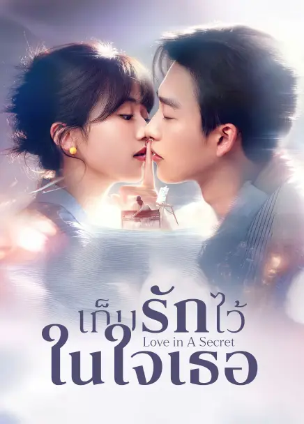 Love in A Secret (2026) เก็บรักไว้ในใจเธอ ซับไทย
