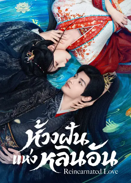 Reincarnated Love (2026) ห้วงฝันแห่งหลินอัน ซับไทย