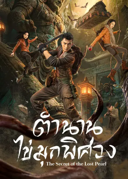 The Secret of the Lost Pearl (2026) ตำนานไข่มุกพิศวง ซับไทย