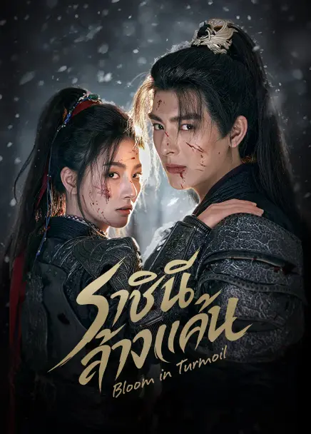 Bloom in Turmoil ราชินีล้างแค้น (2026) ซับไทย