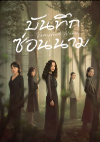 Vanished Name (2026) บันทึกซ่อนนาม ซับไทย