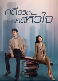 Hold a Court Now (2026) คดีชีวิต คดีหัวใจ ซับไทย
