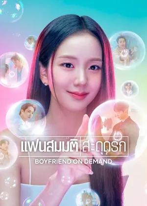 Boyfriend on Demand (2026) แฟนสมมติสะดุดรัก พากย์ไทย ซับไทย