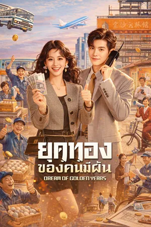 Dream of Golden Years ยุคทองของคนมีฝัน (2026) พากย์ไทย ซับไทย