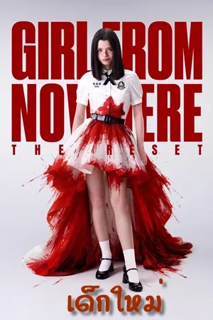 Girl from Nowhere: The Reset (2026) เด็กใหม่