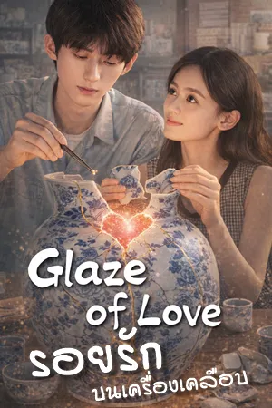 Glaze of Love (2026) รอยรักบนเครื่องเคลือบ ซับไทย
