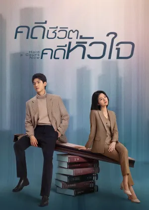 Hold a Court Now (2026) คดีชีวิต คดีหัวใจ ซับไทย