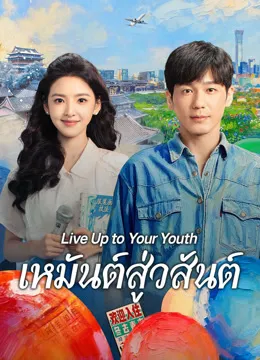 Live Up to Your Youth (2026) เหมันต์สู่วสันต์ ซับไทย